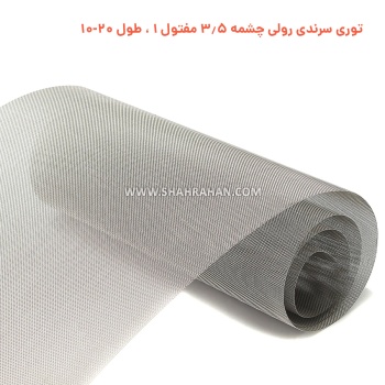 توری سرندی رولی چشمه 3.5 مفتول 1 ، طول 20-10