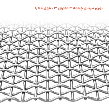توری سرندی چشمه 3 مفتول 3 ، طول 1.50