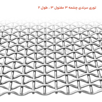 توری سرندی چشمه 3 مفتول 3 ، طول 2