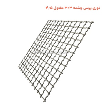 توری پرسی چشمه 3×3 مفتول 4.5