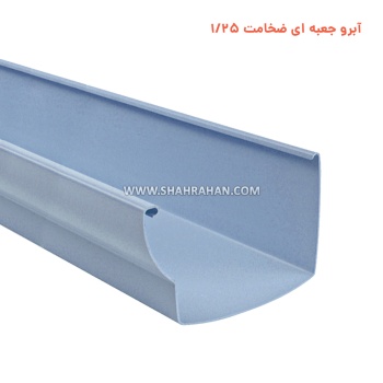 آبرو جعبه ای ضخامت 1.25
