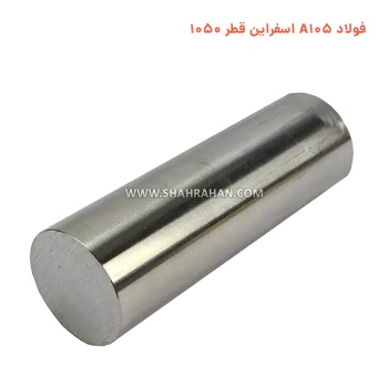 فولاد A105 اسفراین قطر 1050