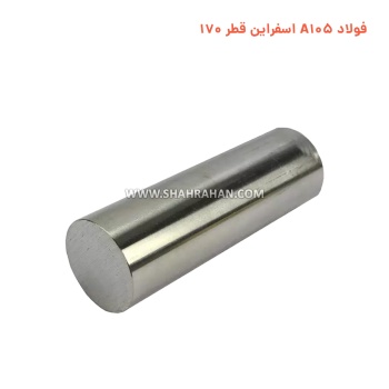 فولاد A105 اسفراین قطر 170