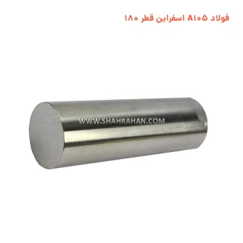 فولاد A105 اسفراین قطر 180