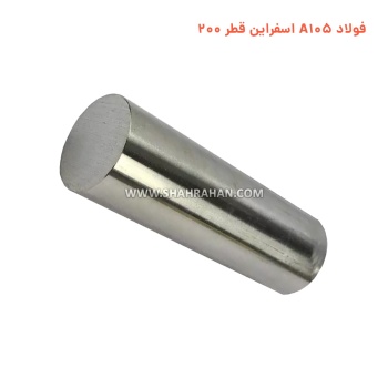 فولاد A105 اسفراین قطر 200