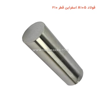 فولاد A105 اسفراین قطر 210