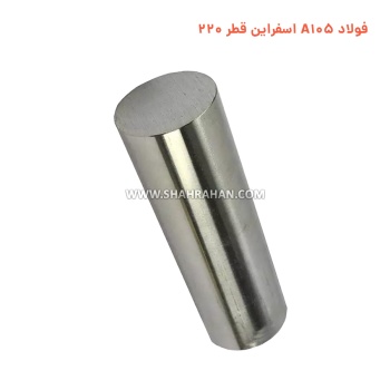 فولاد A105 اسفراین قطر 220