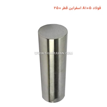 فولاد A105 اسفراین قطر 250