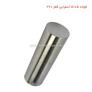 فولاد A105 اسفراین قطر 260