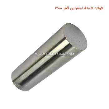 فولاد A105 اسفراین قطر 300