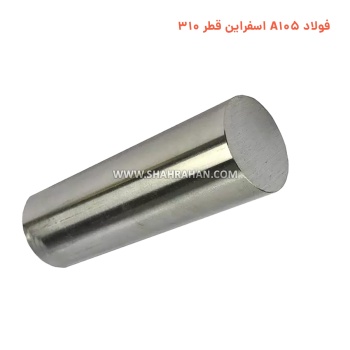 فولاد A105 اسفراین قطر 310