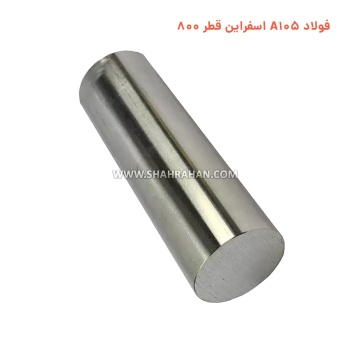 فولاد A105 اسفراین قطر 800