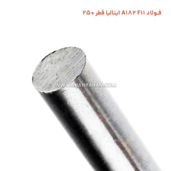 فولاد A182 F11 ایتالیا قطر 250