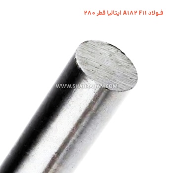 فولاد A182 F11 ایتالیا قطر 280