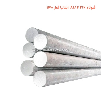 فولاد A182 F12 ایتالیا قطر 130