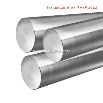 فولاد A182 F304 هند قطر 100