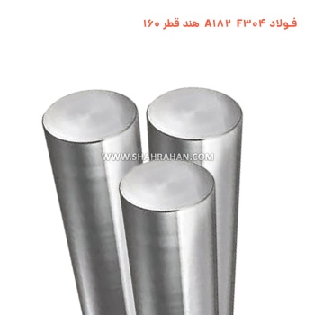 فولاد A182 F304 هند قطر 160