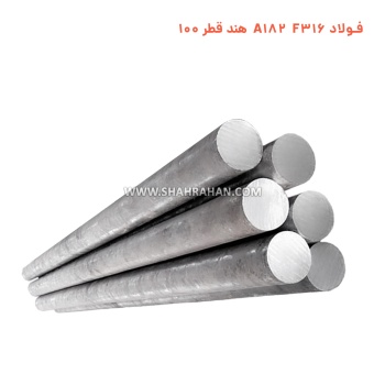 فولاد A182 F316 هند قطر 100