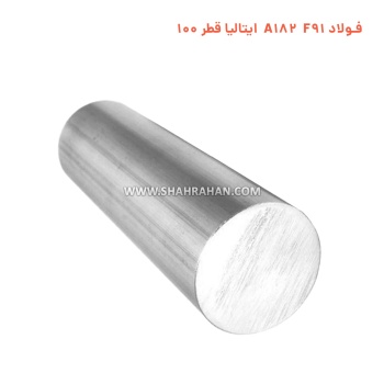 فولاد A182 F91 ایتالیا قطر 100