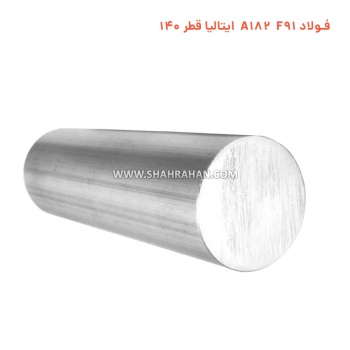 فولاد A182 F91 ایتالیا قطر 140