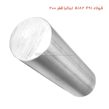 فولاد A182 F91 ایتالیا قطر 200