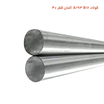 فولاد A193 B16 آلمان قطر 40