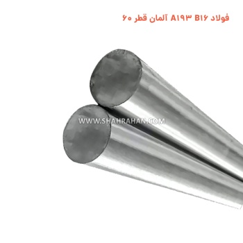 فولاد A193 B16 آلمان قطر 60