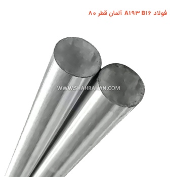 فولاد A193 B16 آلمان قطر 80