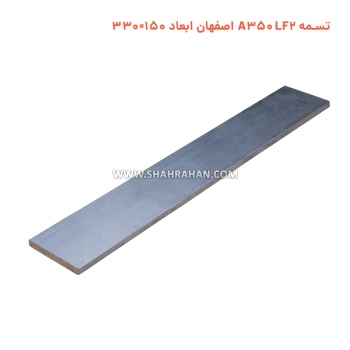 تسمه A350 LF2 اصفهان ابعاد 150×330