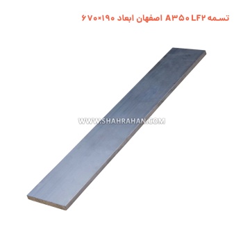 تسمه A350 LF2 اصفهان ابعاد 150×330