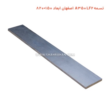 تسمه A350 LF2 اصفهان ابعاد 150×820