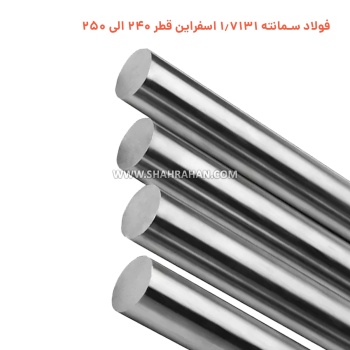 فولاد سمانته 1.7131 اسفراین قطر 240 الی 250