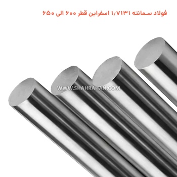 فولاد سمانته 1.7131 اسفراین قطر 600 الی 650