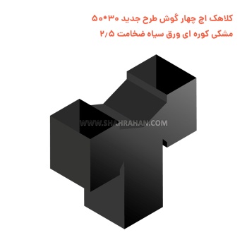 کلاهک اچ چهار گوش طرح جدید 30*50 مشکی کوره ای ورق سیاه ضخامت 2.5