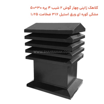 کلاهک ژاپنی چهار گوش 2 شیب 4 پره 30*50 مشکی کوره ای ورق استیل 316 ضخامت 1.25