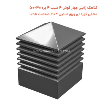 کلاهک ژاپنی چهار گوش 4 شیب 4 پره 30*50 مشکی کوره ای ورق استیل 304 ضخامت 1.25