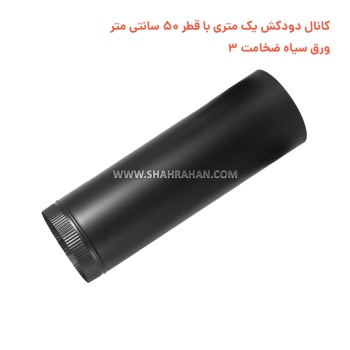 کانال دودکش یک متری با قطر 50 سانتی متر ورق سیاه ضخامت 3