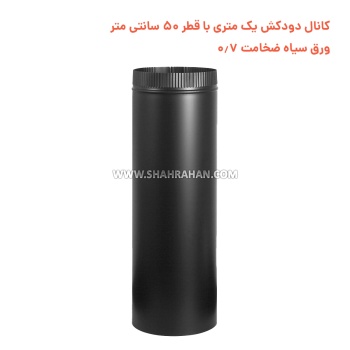 کانال دودکش یک متری با قطر 50 سانتی متر ورق سیاه ضخامت 0.7
