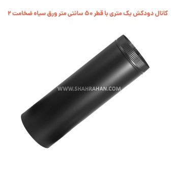 کانال دودکش یک متری با قطر 50 سانتی متر ورق سیاه ضخامت 2