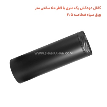 کانال دودکش یک متری با قطر 50 سانتی متر ورق سیاه ضخامت 2.5