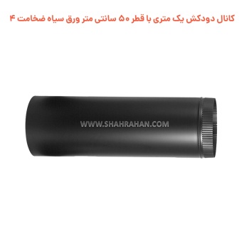 کانال دودکش یک متری با قطر 50 سانتی متر ورق سیاه ضخامت 4