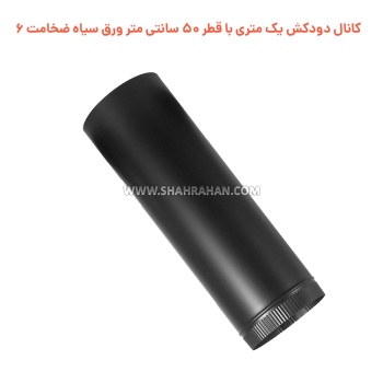 کانال دودکش یک متری با قطر 50 سانتی متر ورق سیاه ضخامت 6