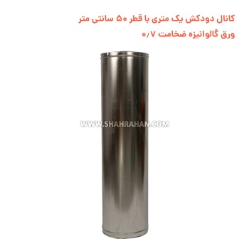 کانال دودکش یک متری با قطر 50 سانتی متر ورق گالوانیزه ضخامت 0.7