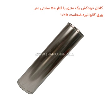 کانال دودکش یک متری با قطر 50 سانتی متر ورق گالوانیزه ضخامت 1.25