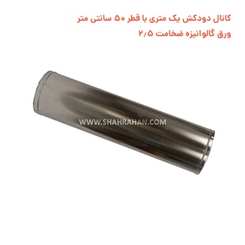 کانال دودکش یک متری با قطر 50 سانتی متر ورق گالوانیزه ضخامت 2.5