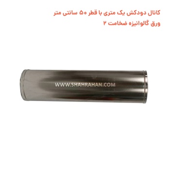 کانال دودکش یک متری با قطر 50 سانتی متر ورق گالوانیزه ضخامت 2