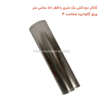 کانال دودکش یک متری با قطر 50 سانتی متر ورق گالوانیزه ضخامت 4