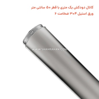 کانال دودکش یک متری با قطر 50 سانتی متر ورق استیل 304 ضخامت 6