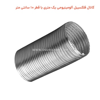 کانال فلکسیبل آلومینیومی یک متری با قطر 10 سانتی متر