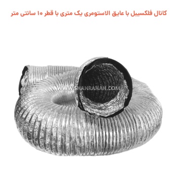 کانال فلکسیبل با عایق الاستومری یک متری با قطر 10 سانتی متر